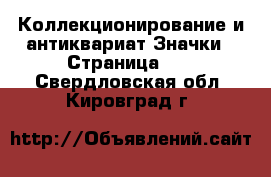 Коллекционирование и антиквариат Значки - Страница 10 . Свердловская обл.,Кировград г.